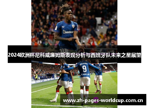 2024欧洲杯尼科威廉姆斯表现分析与西班牙队未来之星展望 2024欧洲杯尼科威廉姆斯表现分析与西班牙队未来之星展望