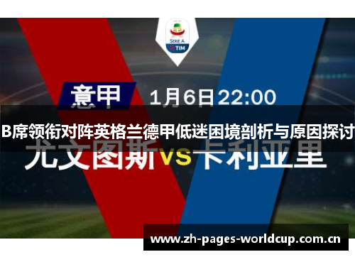 B席领衔对阵英格兰德甲低迷困境剖析与原因探讨 B席领衔对阵英格兰德甲低迷困境剖析与原因探讨