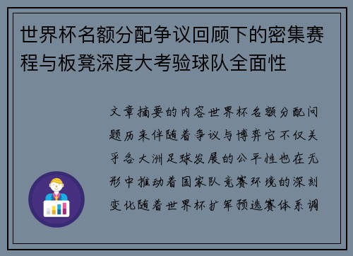 世界杯名额分配争议回顾下的密集赛程与板凳深度大考验球队全面性