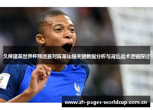 久保建英世界杯预选赛对阵莱比锡关键数据分析与背后战术逻辑探讨 久保建英世界杯预选赛对阵莱比锡关键数据分析与背后战术逻辑探讨