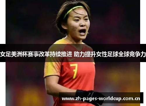 女足美洲杯赛事改革持续推进 助力提升女性足球全球竞争力