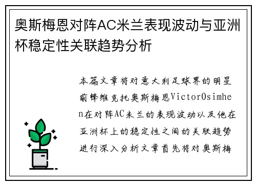 奥斯梅恩对阵AC米兰表现波动与亚洲杯稳定性关联趋势分析