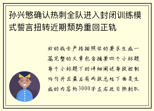 孙兴慜确认热刺全队进入封闭训练模式誓言扭转近期颓势重回正轨