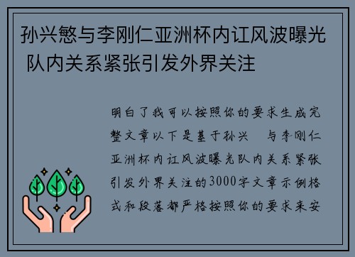 孙兴慜与李刚仁亚洲杯内讧风波曝光 队内关系紧张引发外界关注