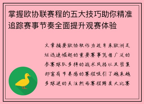掌握欧协联赛程的五大技巧助你精准追踪赛事节奏全面提升观赛体验