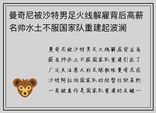 曼奇尼被沙特男足火线解雇背后高薪名帅水土不服国家队重建起波澜