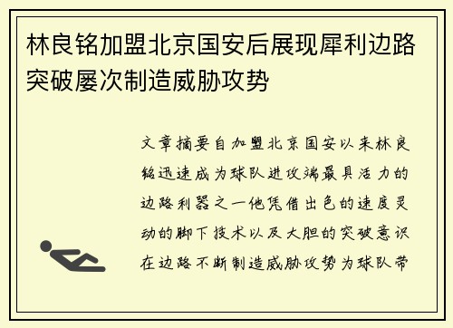 林良铭加盟北京国安后展现犀利边路突破屡次制造威胁攻势