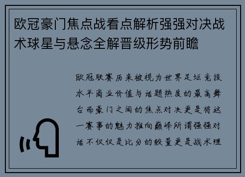 欧冠豪门焦点战看点解析强强对决战术球星与悬念全解晋级形势前瞻
