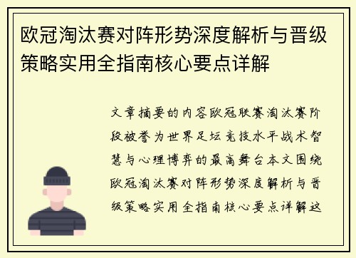 欧冠淘汰赛对阵形势深度解析与晋级策略实用全指南核心要点详解