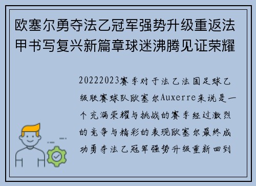 欧塞尔勇夺法乙冠军强势升级重返法甲书写复兴新篇章球迷沸腾见证荣耀时刻