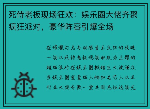 死侍老板现场狂欢：娱乐圈大佬齐聚疯狂派对，豪华阵容引爆全场