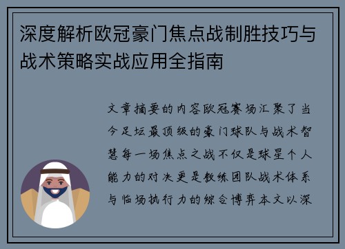 深度解析欧冠豪门焦点战制胜技巧与战术策略实战应用全指南