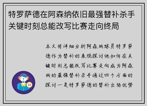 特罗萨德在阿森纳依旧最强替补杀手关键时刻总能改写比赛走向终局