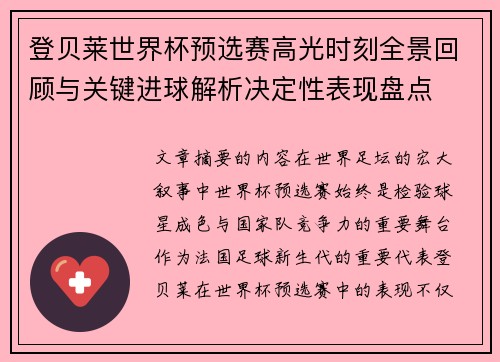 登贝莱世界杯预选赛高光时刻全景回顾与关键进球解析决定性表现盘点