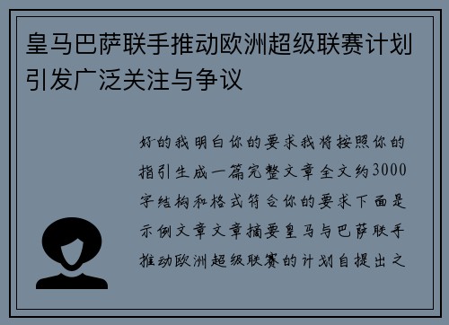 皇马巴萨联手推动欧洲超级联赛计划引发广泛关注与争议