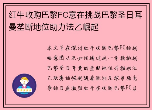 红牛收购巴黎FC意在挑战巴黎圣日耳曼垄断地位助力法乙崛起