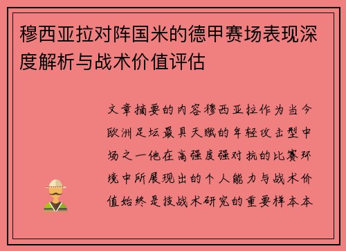 穆西亚拉对阵国米的德甲赛场表现深度解析与战术价值评估