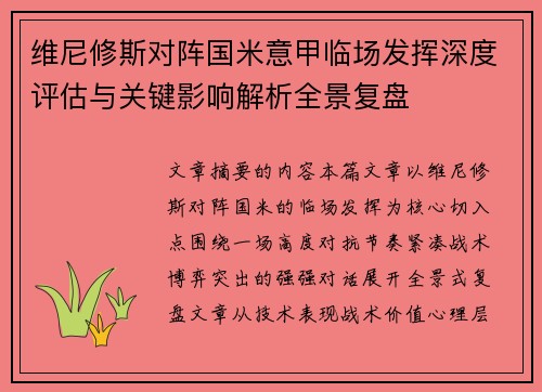 维尼修斯对阵国米意甲临场发挥深度评估与关键影响解析全景复盘