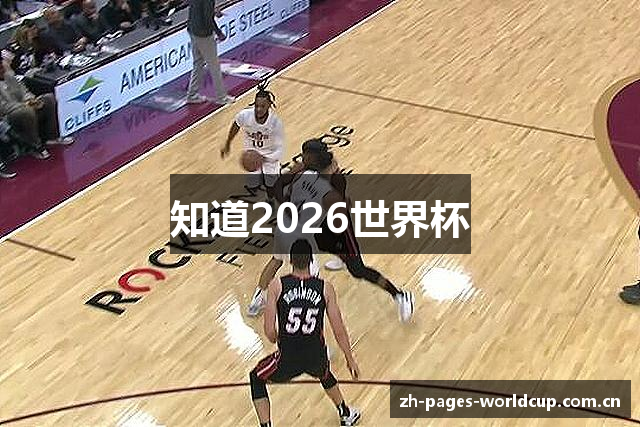 知道2026世界杯